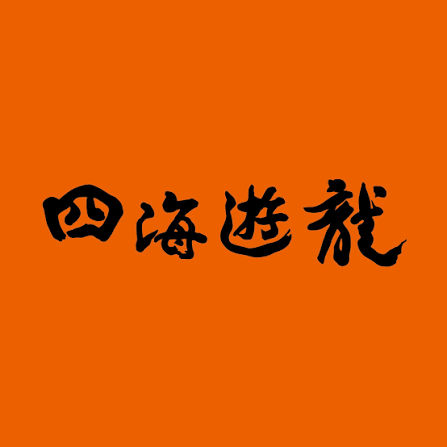 四海遊龍